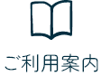 ご利用案内