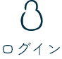 ログイン